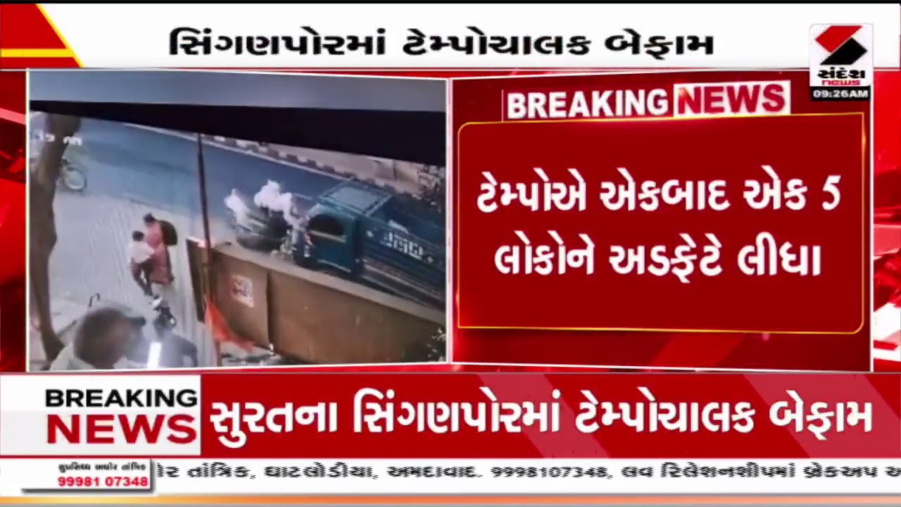 Surat | સુરતના સિંગણપોરમાં ટેમ્પોચાલક બેફામ | Truck Accident | Police | Gujarat | Road Safety