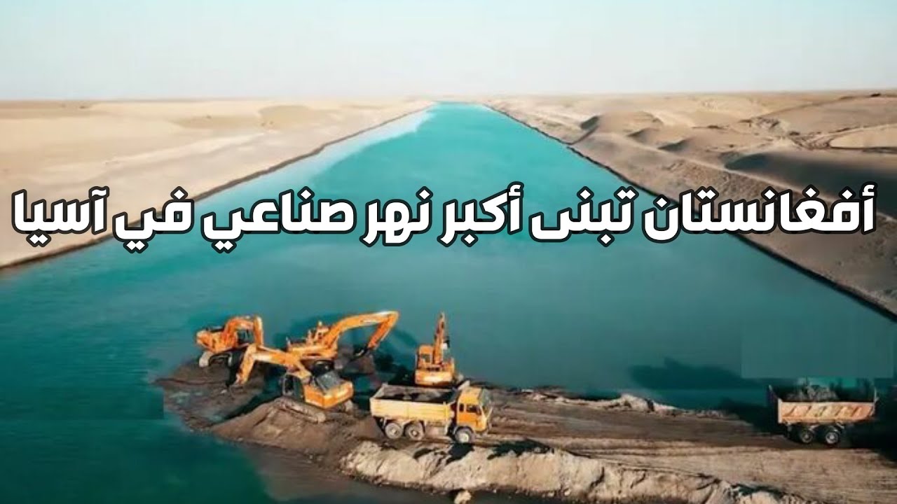 أفغانستان تبنى أكبر نهر صناعي في آسيا