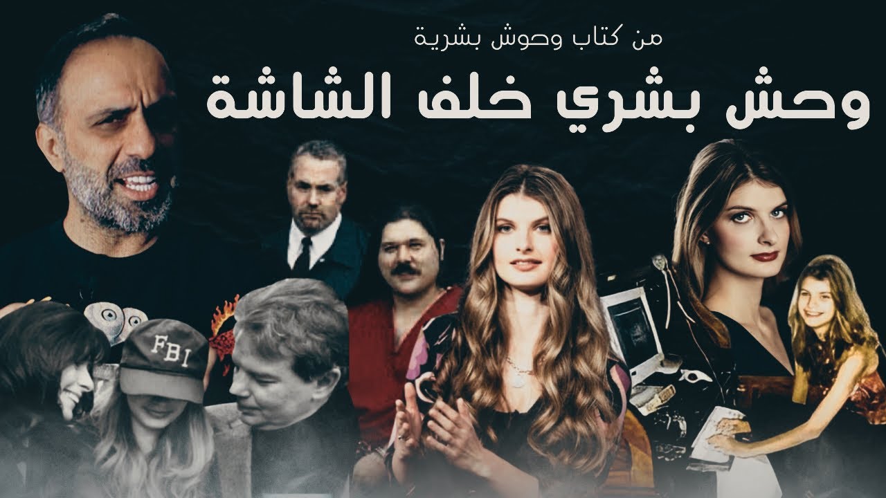 وحش بشري خلف الشاشة .. من كتاب وحوش بشرية