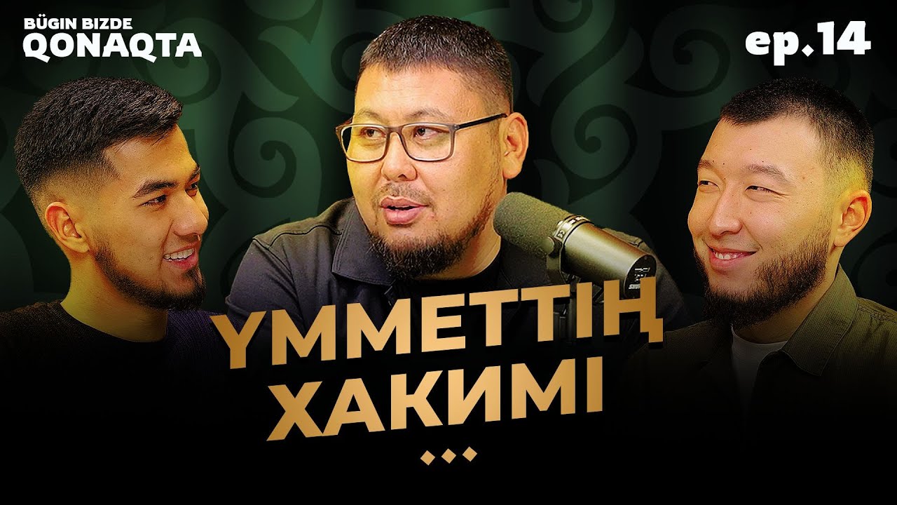 Бүгін бізде қонақта | Абу Дарда (У'әймир ибн Мәлик)| PODCAST #14 | BBQ #14 | Ұстаз Төлеген Талдыбаев