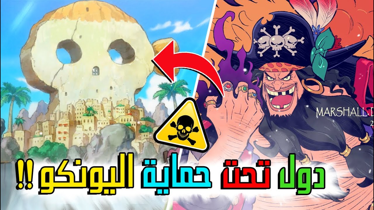 جميع الدول و الجزر التي تحت حماية اليونكو في ون بيس !! ( ممنوعة على الحكومة ) ❌😱💀