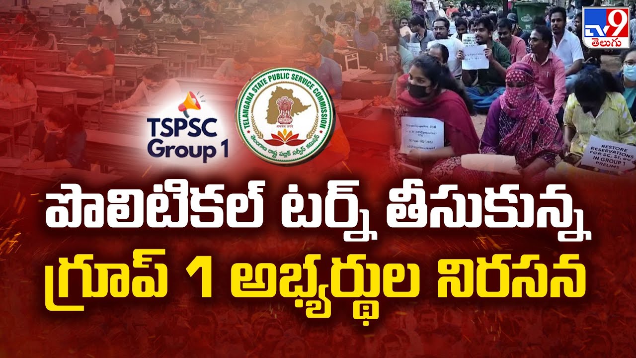 Hyderabad : పొలిటికల్ టర్న్ తీసుకున్న గ్రూప్ 1 అభ్యర్థుల నిరసన - TV9