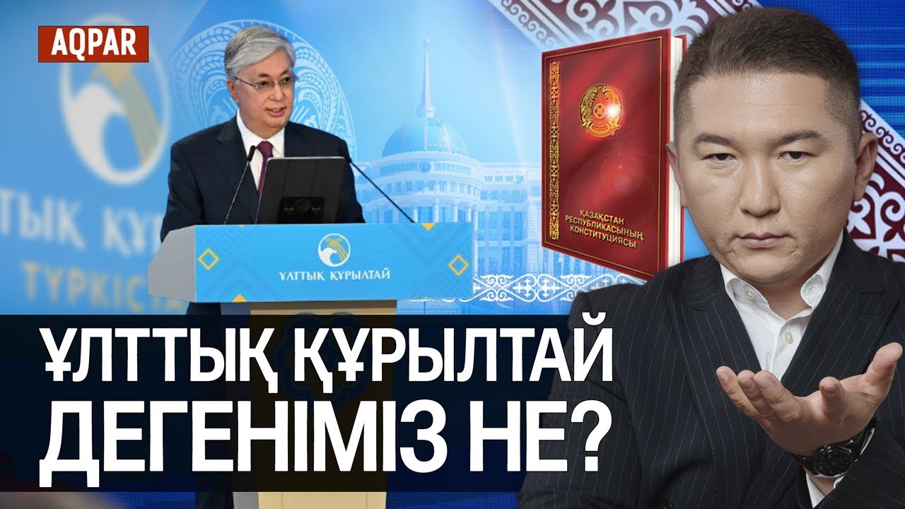 Ұлттық құрылтайды өткізудің маңыздылығы қандай? Неге Сыр елі таңдалды?