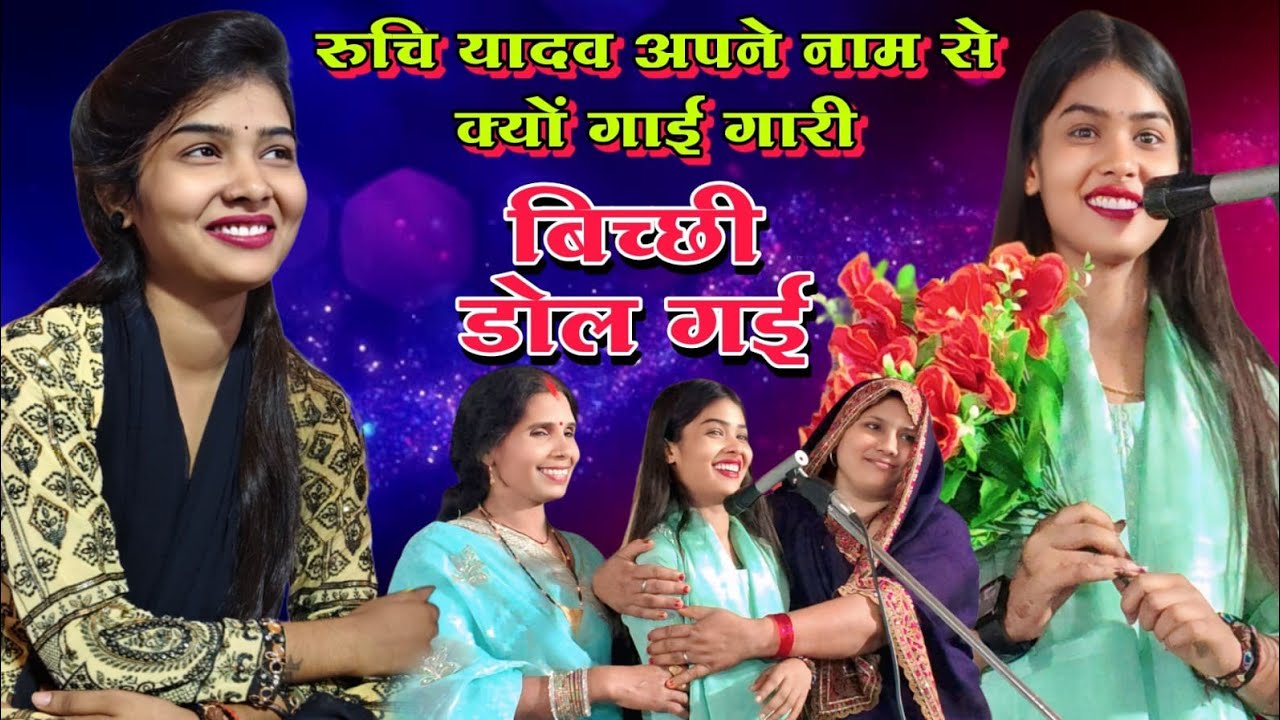 शांहगंज जौनपुर में बुरा फसी रुचि यादव अपने ही नाम से गानी पड़ी गारी Ruchi Yadav #Gari_geet #birha 