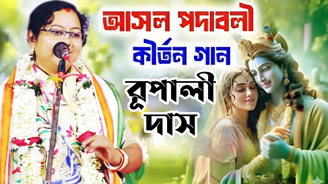 আসল পদাবলী কীর্তন  // Rupali Das // Bangala Padaboli Kirtan
