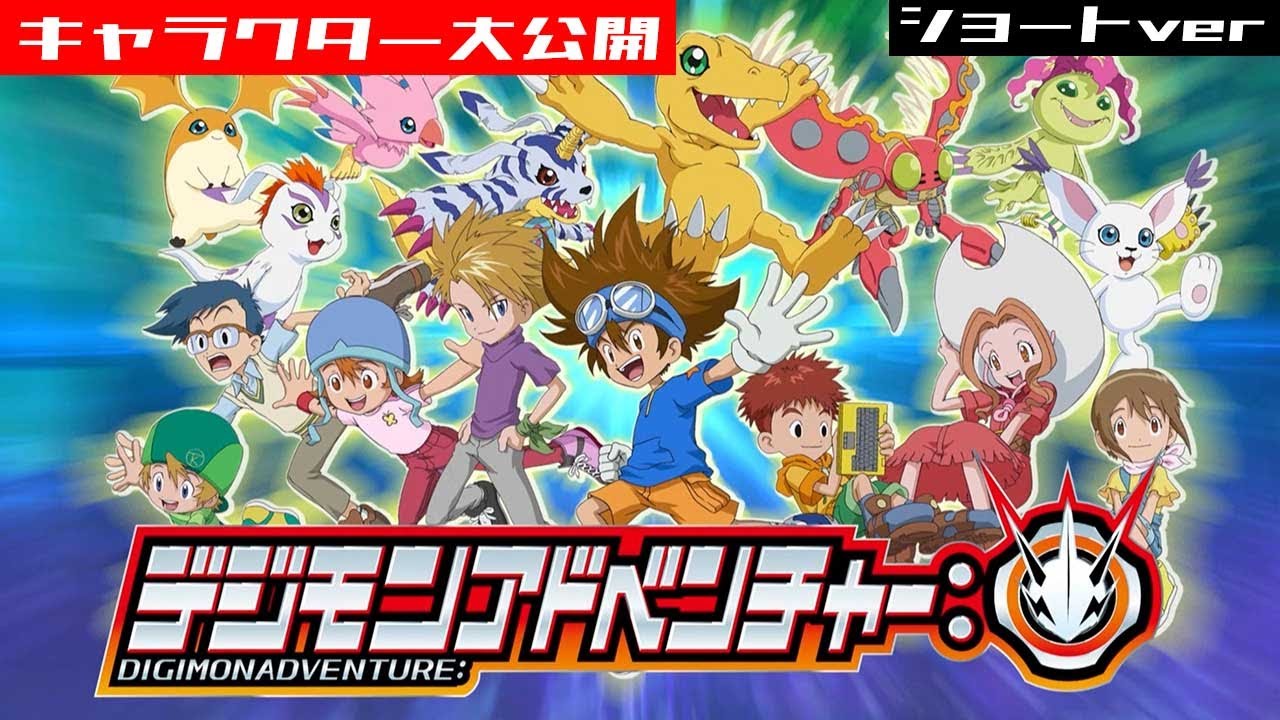 ようこそ！「デジモンアドベンチャー：」特別編入門！キャラクター大公開ショートver