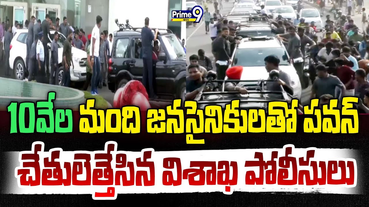 10వేల మంది జనసైనికులతో పవన్ ..చేతులెత్తేసిన విశాఖ పోలీసులు | PawanKalyan Big Rally In Visakha