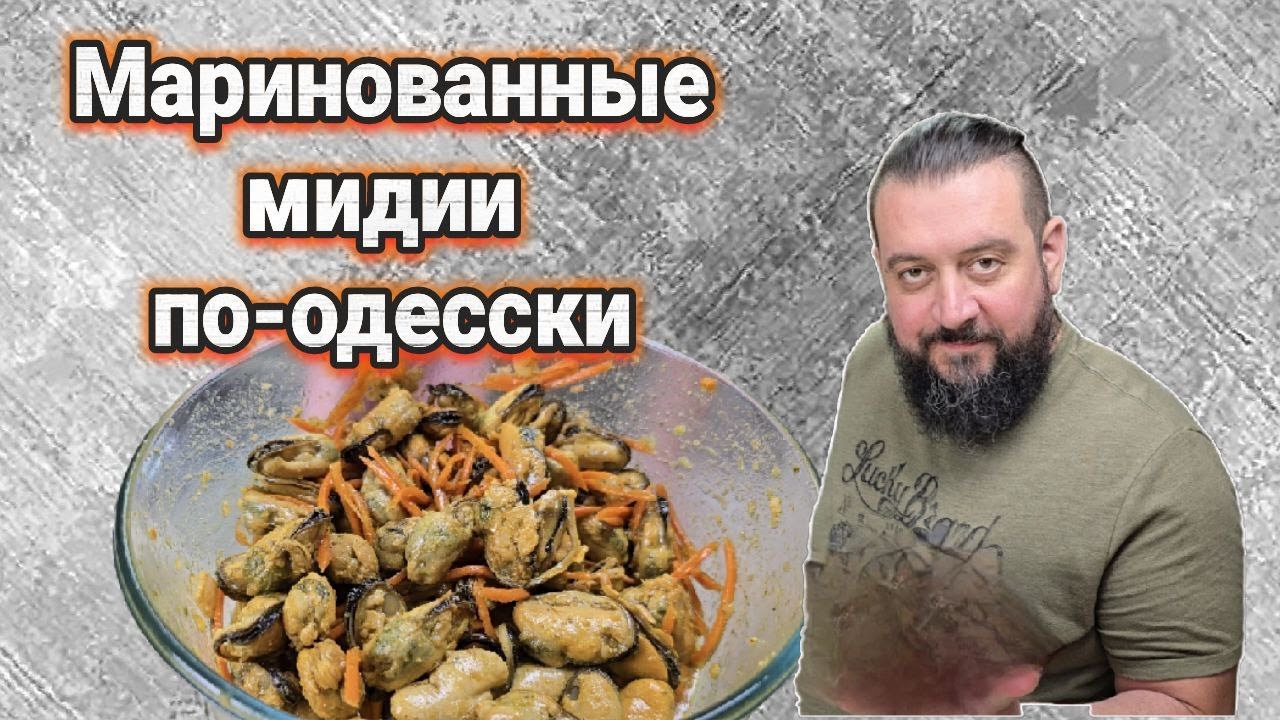 Маринованные мидии как на Привозе! Вкуснейший рецепт базара в Коблево.