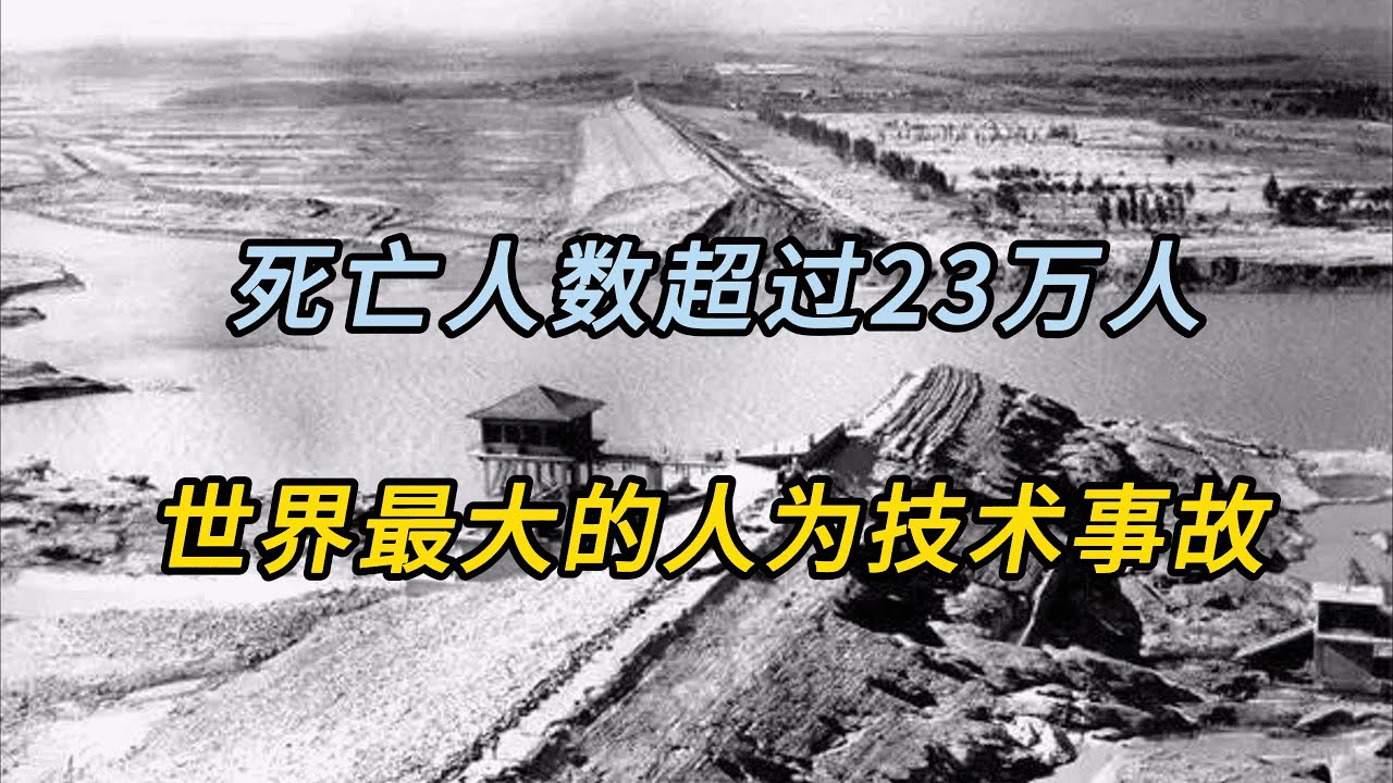 世界最大的人为技术事故，板桥水库溃坝事件，死亡人数23万余人！