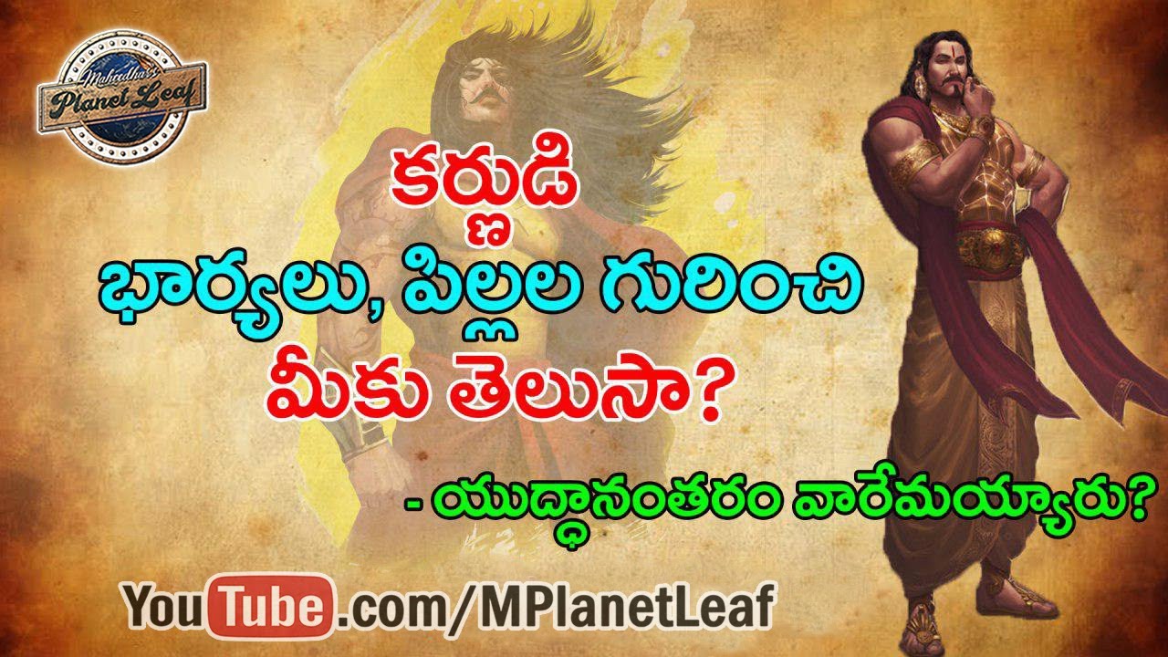 What Happened to Karna's Wives & Sons after Mahabharata కర్ణుడి భార్యలు పిల్లల గురించి మీకు తెలుసా?
