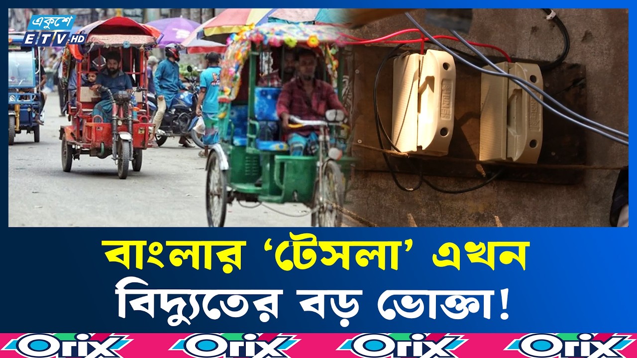 অটোরিকশায় গিলে খাচ্ছে ৫০০ মেগাওয়াট বিদ্যুৎ | Auto Rickshaw | Electric Vehicle | Ekushey TV