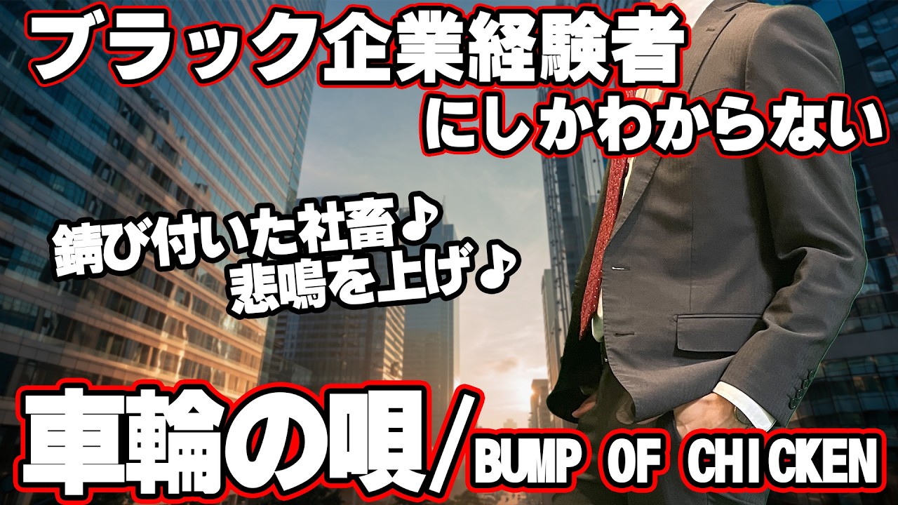 【替え歌】社畜にしかわからない車輪の唄/BUMP OF CHICKEN歌ってみた