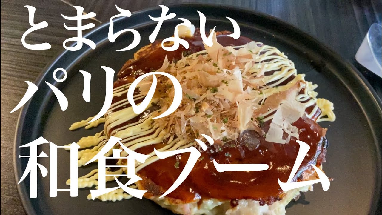 【とまらないパリの和食ブーム🇯🇵🇫🇷居酒屋ビストロで新年会&お好み焼きランチ】