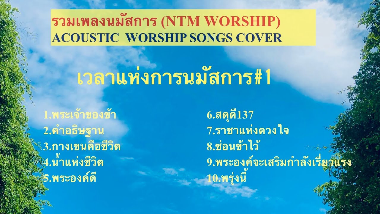 รวมเพลงนมัสการ - เวลาแห่งการนมัสการ #1 @NTMWORSHIP