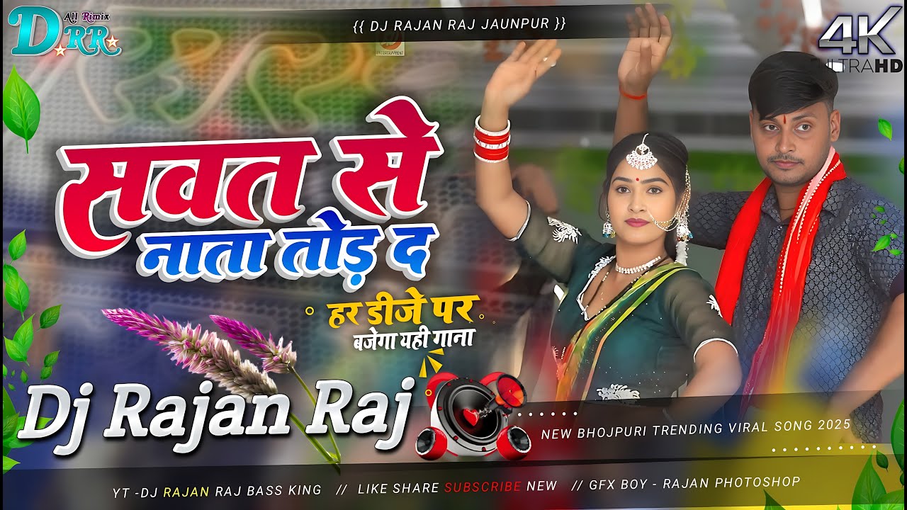 सवति से नाता तोड दा | Kumar Dharmendra | Bhojpuri Kaharawa | Dj Song Vibration Mix✓Dj Rajan Raj✓