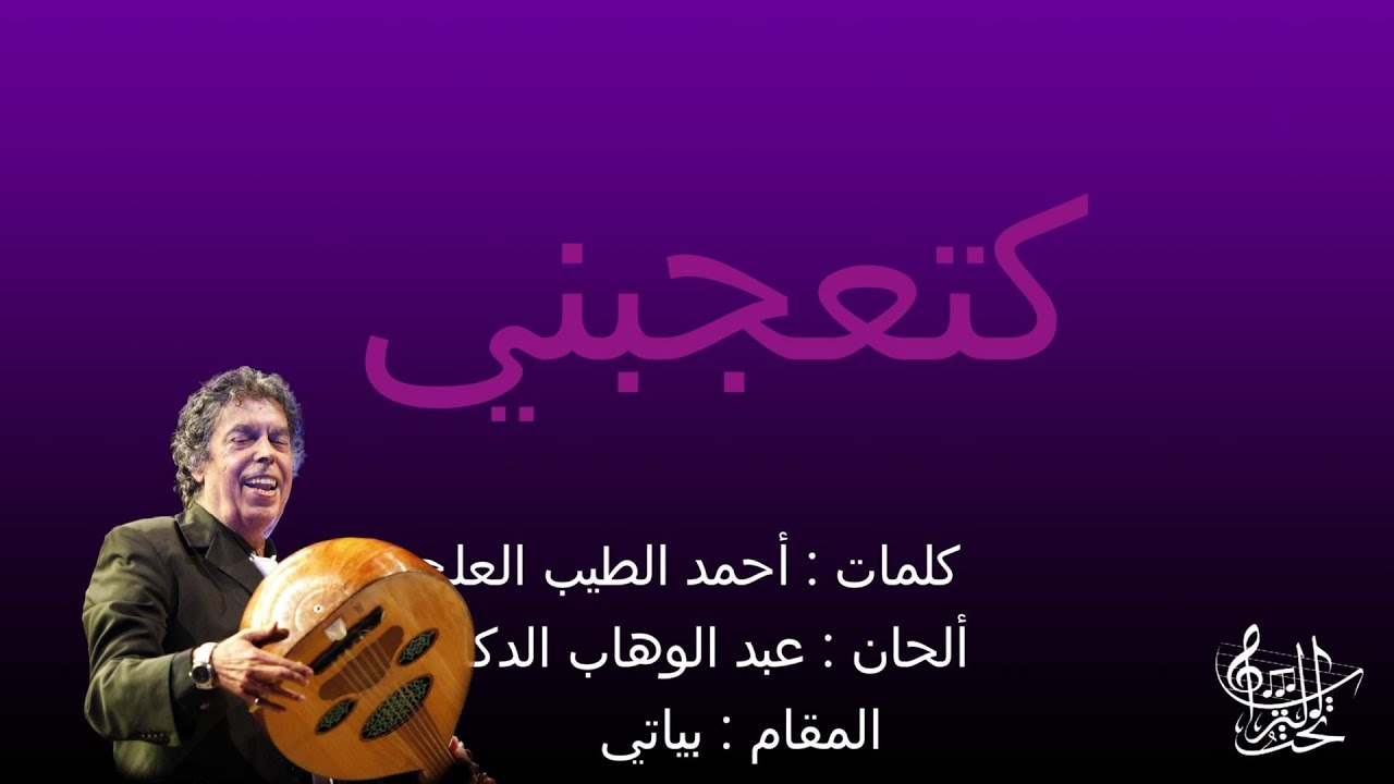 كتعجبني  عبدالوهاب الدكالي مع الكلمات