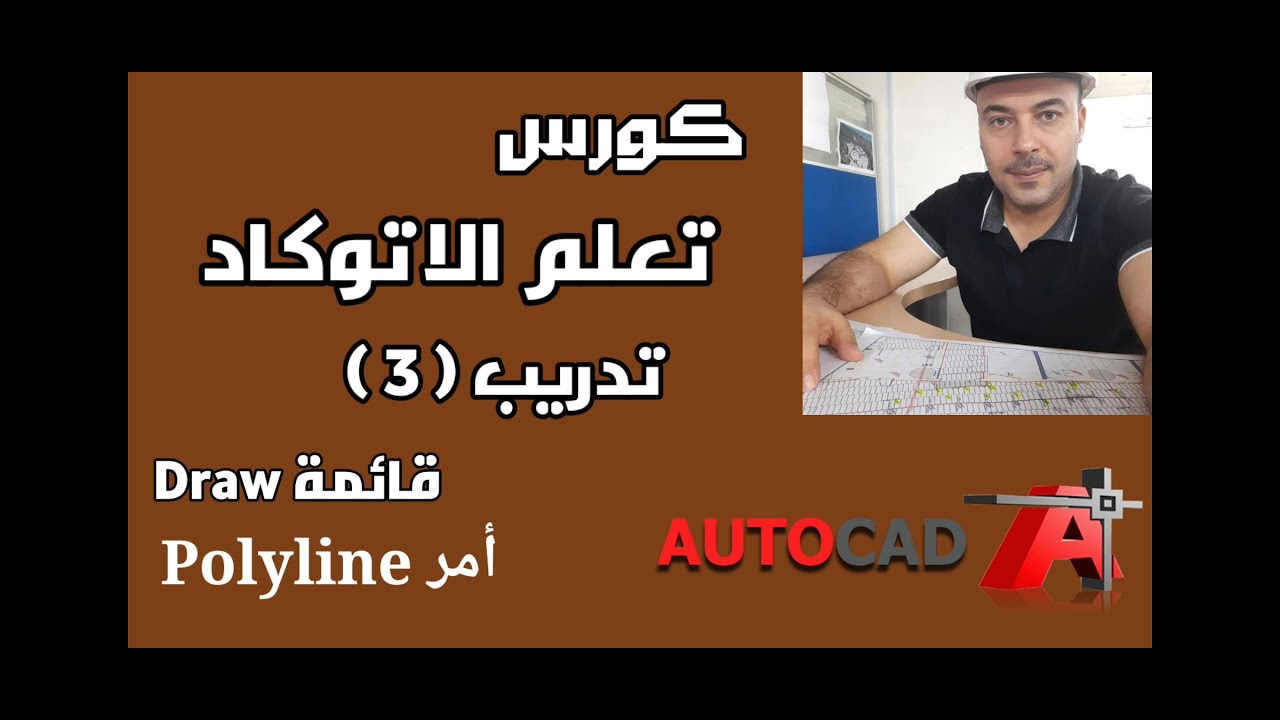 تعلم الاتوكاد - أمر Polyline  - قائمة Draw
