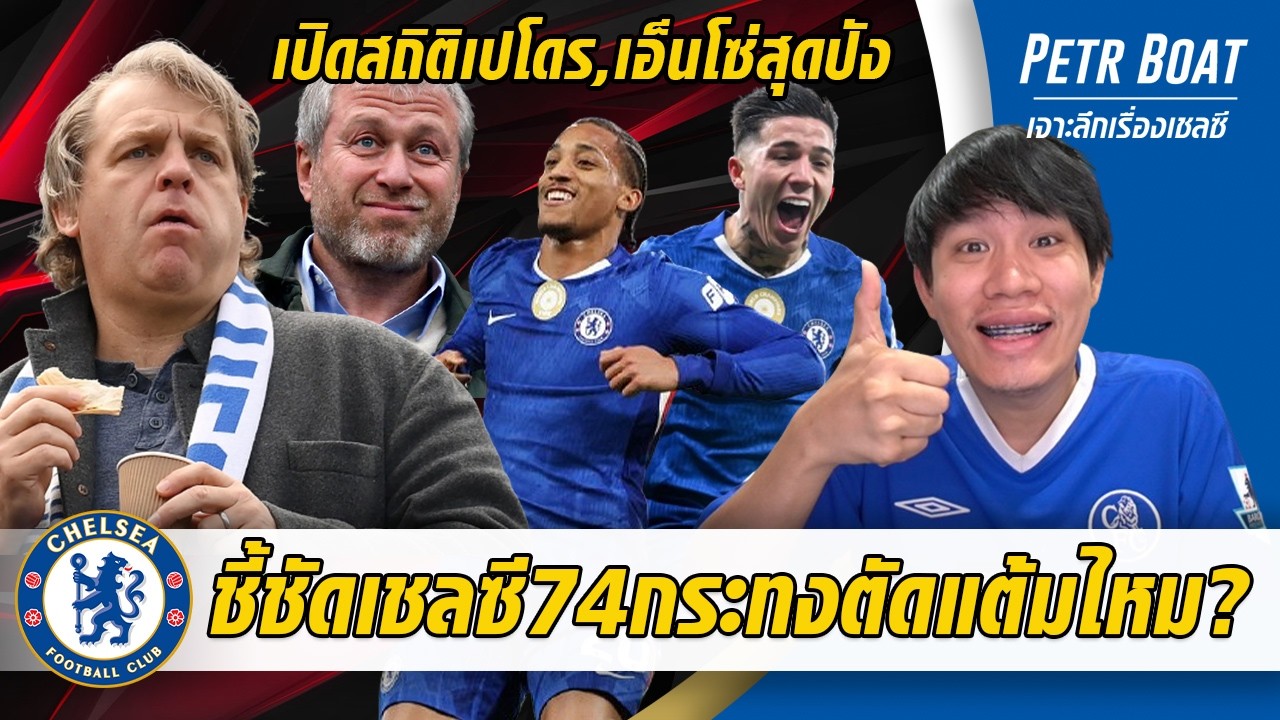 อัพเดตโทษเชลซี74กระทงตัดแต้มไหม?-เปิดสถิติเปโดร,เอ็นโซ่สุดปัง | สรุปข่าวเชลซี 19.02.69