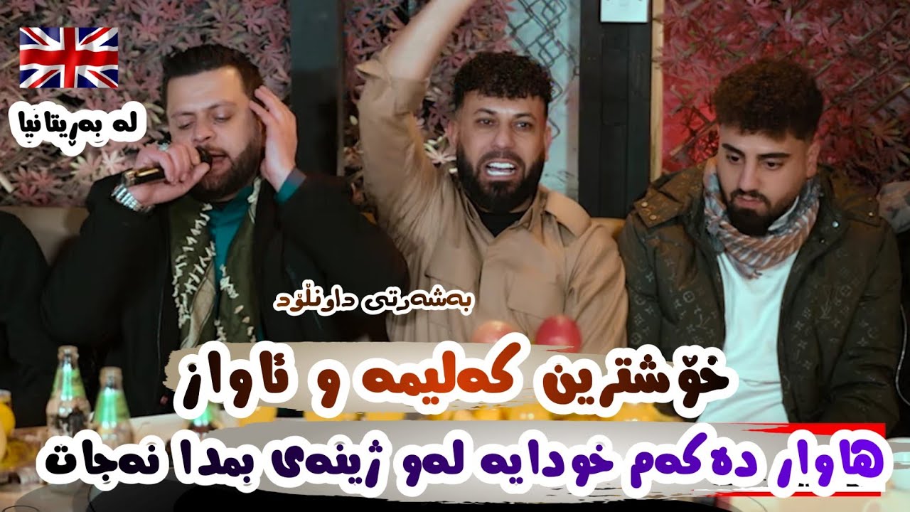 Amanj Yaxi u Ali Ramazan In UK ( Xoshtrin Band u Kalima Nwe ) Danishtni Jango Hawlery