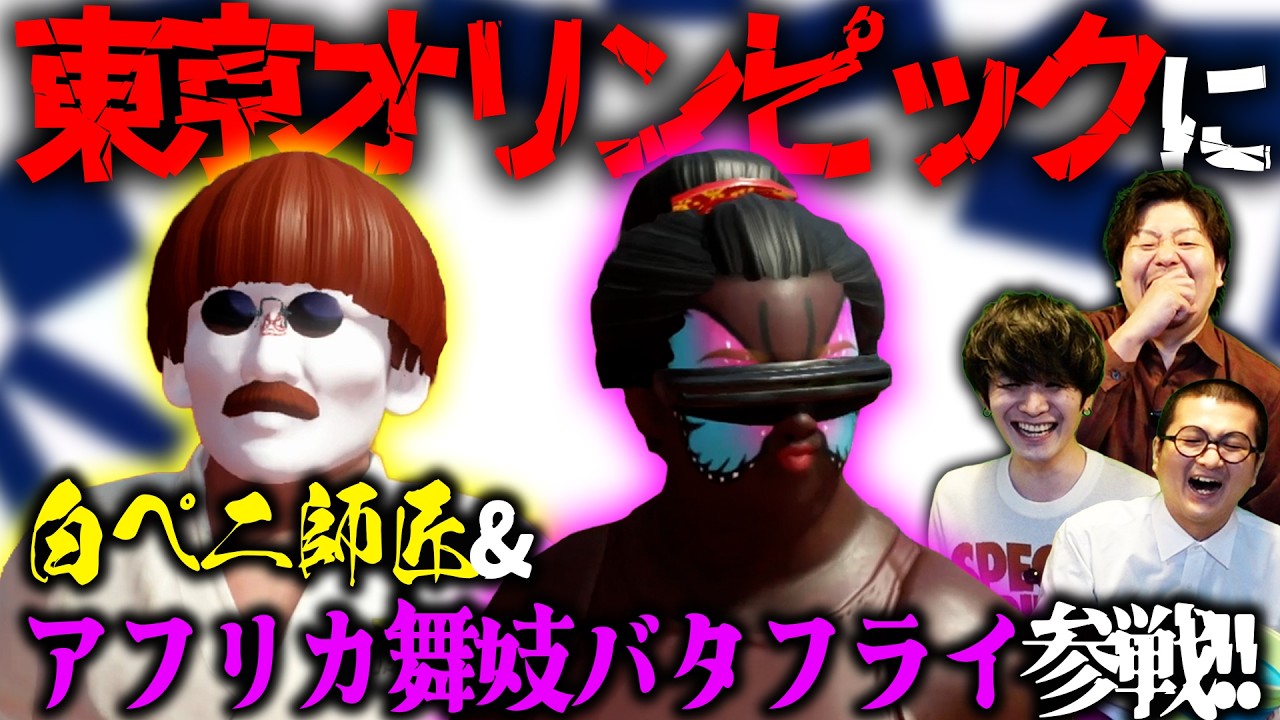 【大会荒らしの二人組】東京2020オリンピック 2人プレイver.