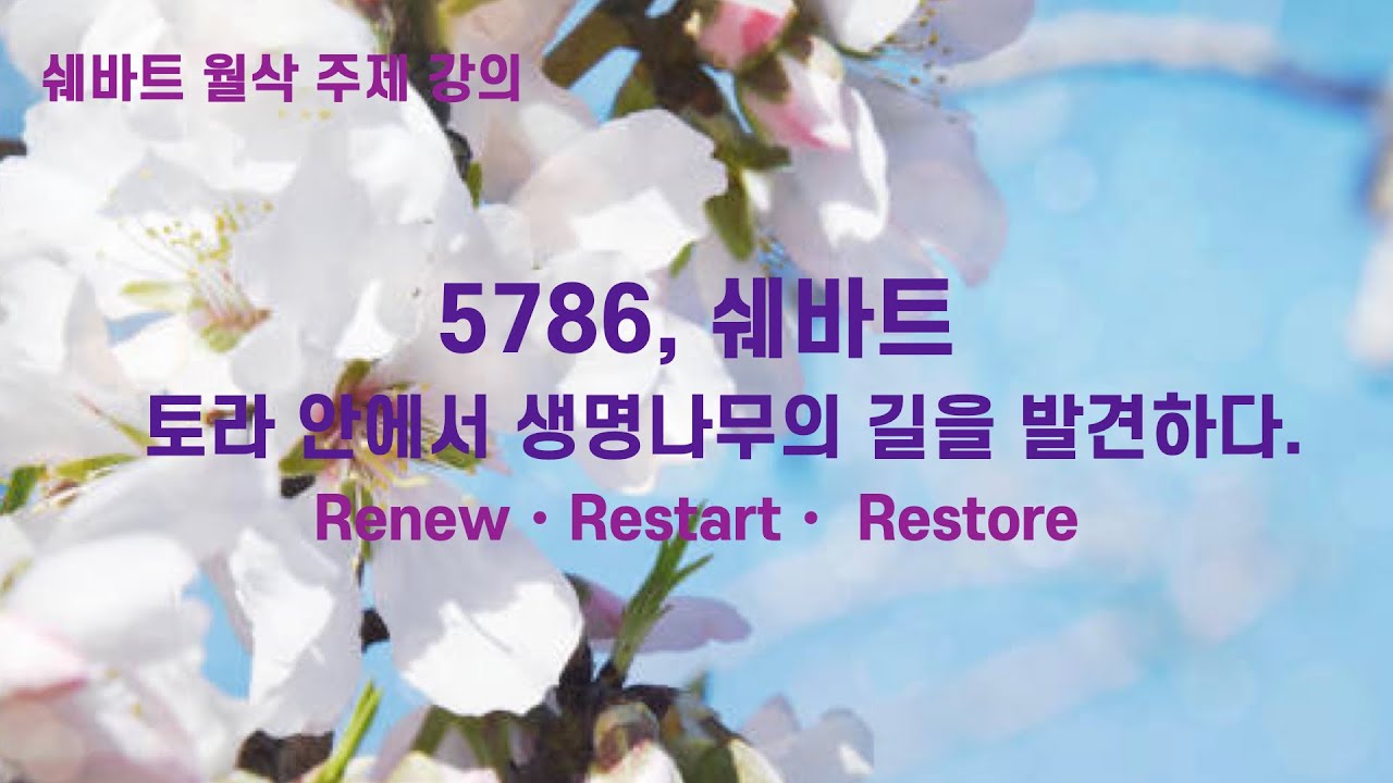 5786 쉐바트월 월삭 주제 강의, 