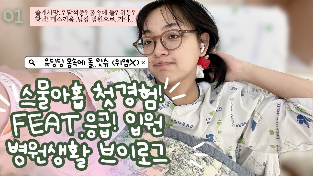 vlog 첫경험 feat. 담석증 쓸개제거 생에 첫 입원 브이로그 | 병원생활 | 응급실 | 위통 참으면 안되는이유..췌장까지 위험..🥲