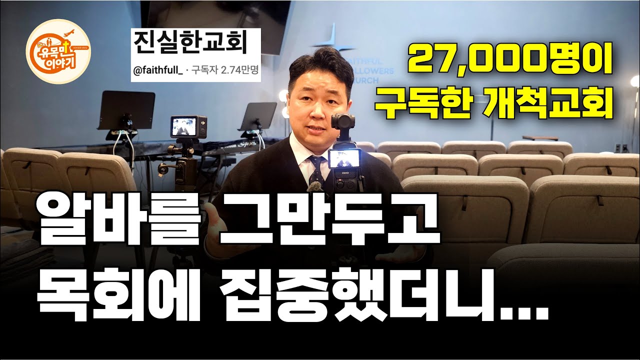 담임목사님이 택배 알바를 그만둔 이유! [진실한교회 1편] #기독교 #크리스천 #예배 #교회