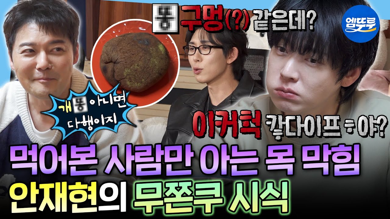 [나혼자산다] 왜 깍두기 씹는 소리가 나냐ㅋㅋㅋ 유리 파편(?) 두쫀쿠 먹은 안재현 반응ㅣ#전현무 #안재현 MBC260227방송