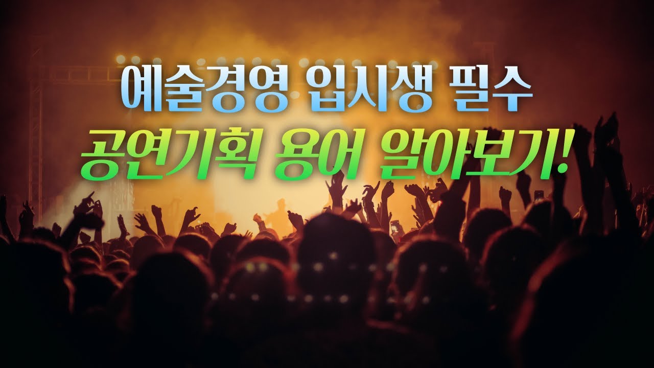 공연기획 용어 알아보기!