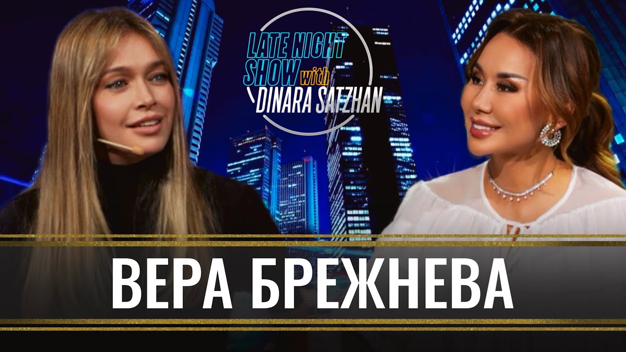 ВЕРА БРЕЖНЕВА: Брак должен строиться на эмоциональной близости!