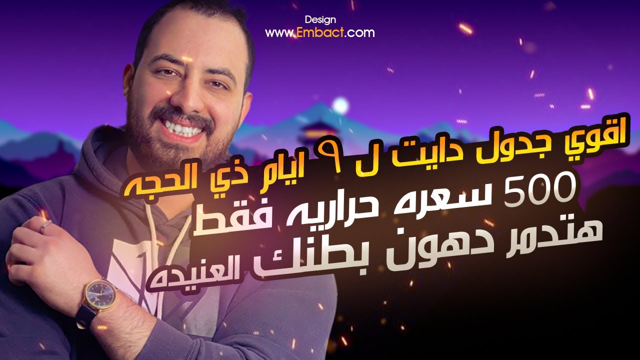 جدول دايت قوي جدا جدا نظام الpsmf هتطبقه في ٩ ايام ذي الحجه هتاكل ٥٠٠ سعره حراريه فقط
