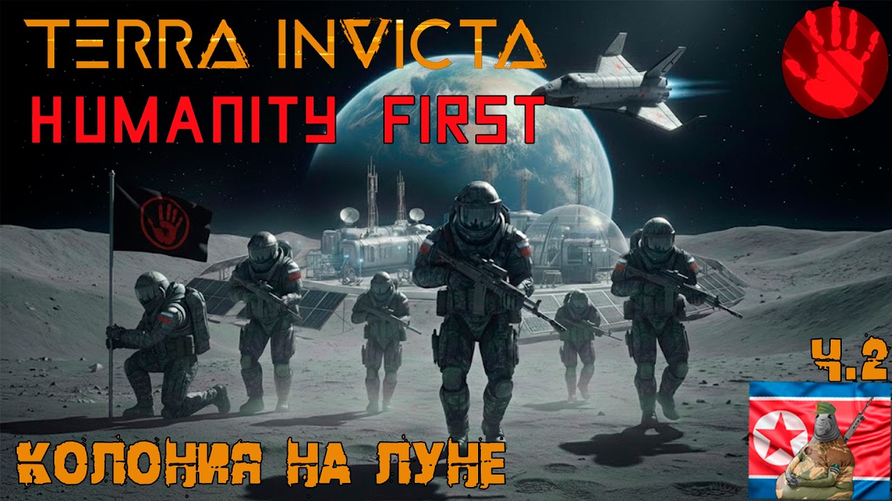 Колония на луне. Terra Invicta, Сила человечества. Ч.2
