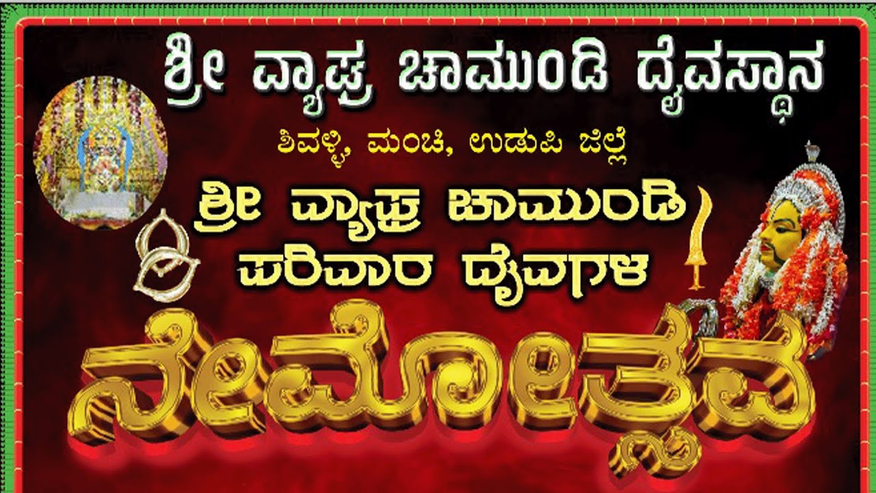 || ಶ್ರೀ ವ್ಯಾಘ್ರ ಚಾಮುಂಡಿ ದೈವಸ್ಥಾನ ಶಿವಳ್ಳಿ, ಮಂಚಿ, ಉಡುಪಿ ಜಿಲ್ಲೆ   ಪರಿವಾರ ದೈವಗಳ 