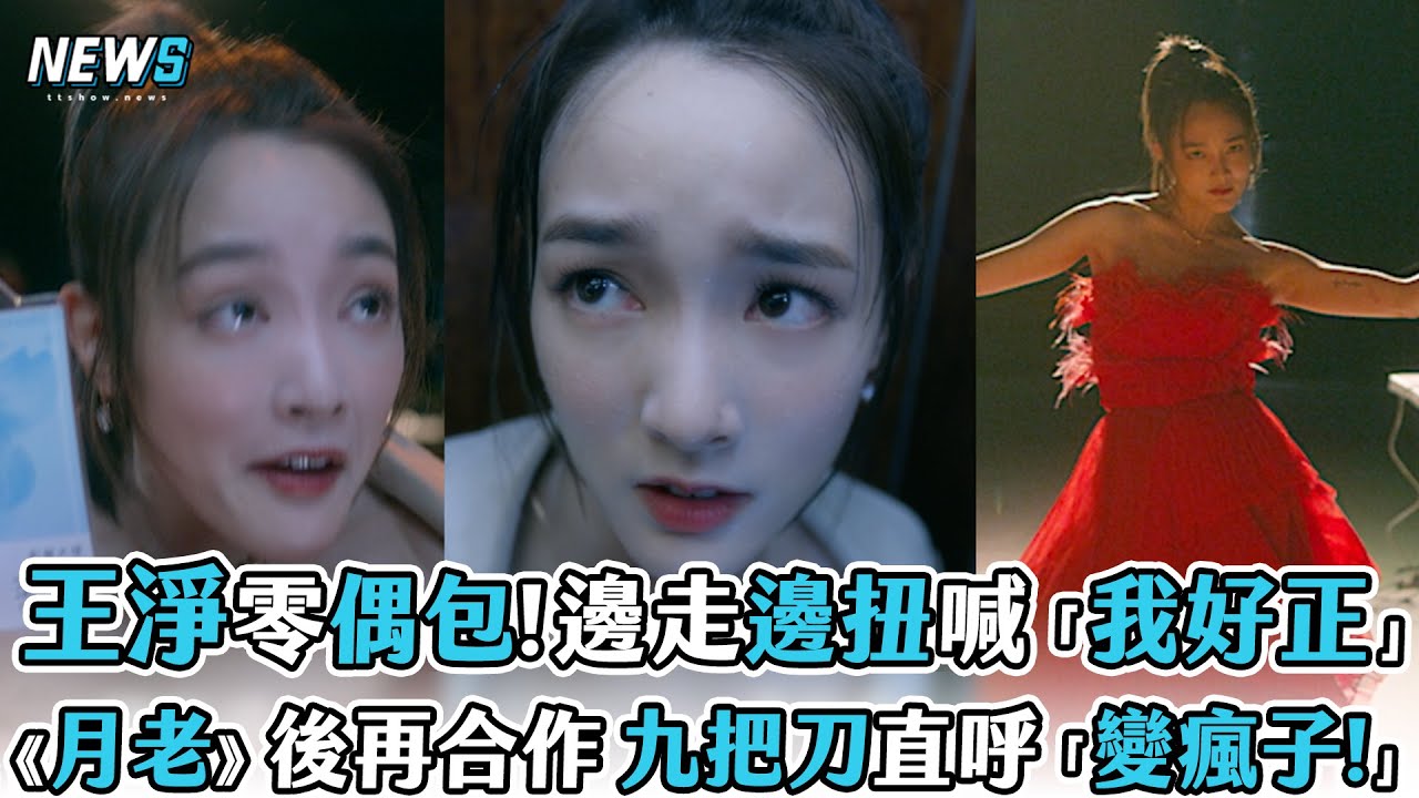 【王淨】零偶包！邊走邊扭喊「我好正」《月老》後再合作 九把刀直呼「變瘋子!」