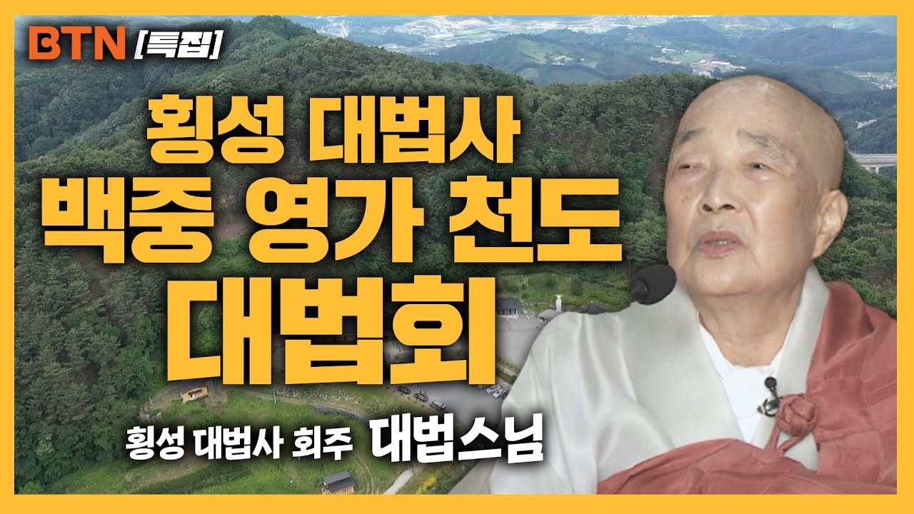 [BTN 특집] 횡성 대법사 백중 영가 천도 대법회