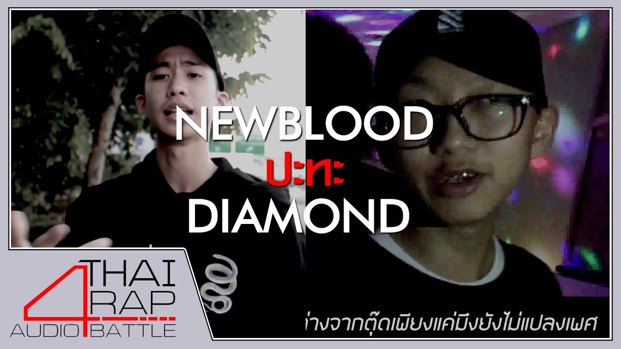 NEWBLOOD ปะทะ DIAMOND รอบ 16 คนสุดท้าย[Thai Rap Audio Battle V.4]