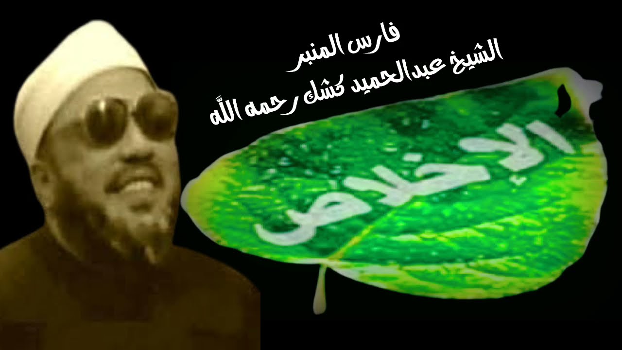 (الإخلاص لله) الشيخ عبدالحميد كشك رحمه الله