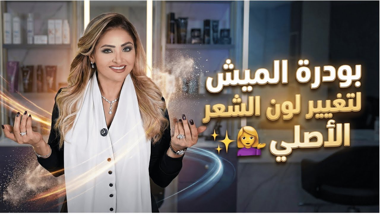 تغيير لون الشعر الاصلي عن طريق بودرة الميش 💇‍♀️✨