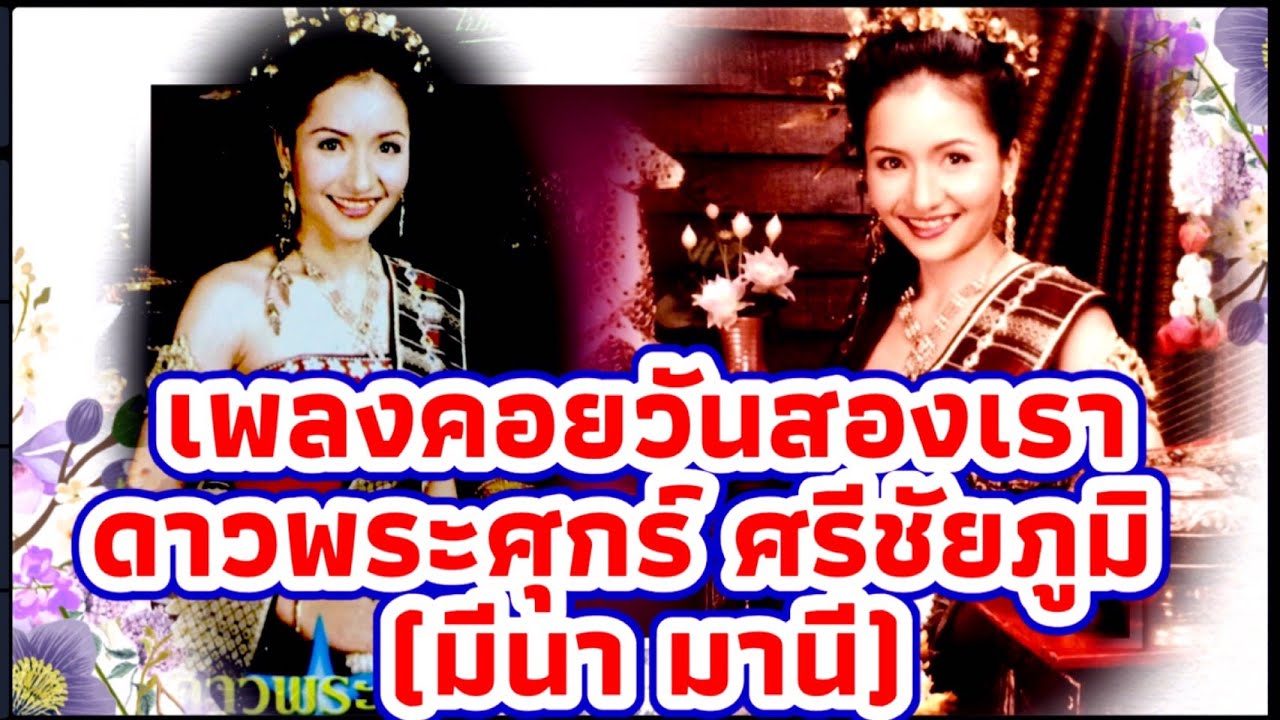 เพลงคอยวันสองเรา ศิลปิน ดาวพระศุกร์ ศรีชัยภูมิ (มีนา มานี) Sonya Variety Studio (Official)