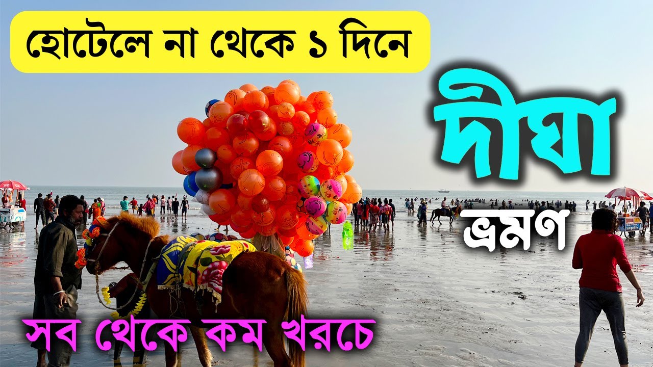 দীঘা ভ্রমণ একদিনে | One Day Digha Tour | Digha all Tourist Spot | Digha Tour Plan From Kolkata