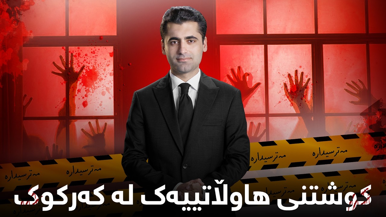 پانۆراما - وردەکاری کوشتنی هاوڵاتییەک و دەستبەسەرداگرتنی چەند ماڵێکی کورد لە کەرکوک