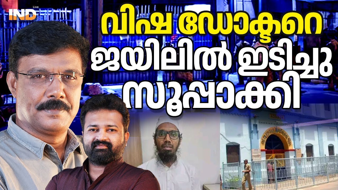 വിഷ ഡോക്ടറെ സഹതടവുകാർ ചവിട്ടിക്കൂട്ടി