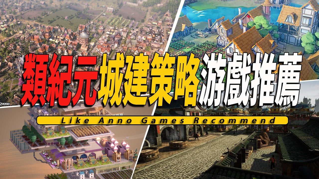 10款Steam上好玩的类纪元城市建造策略游戏推荐 -Like Anno Games 001