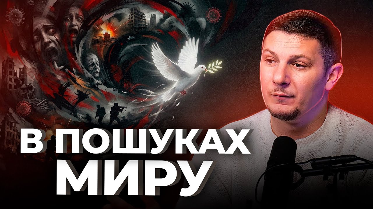В пошуках миру | Сторінками Біблії