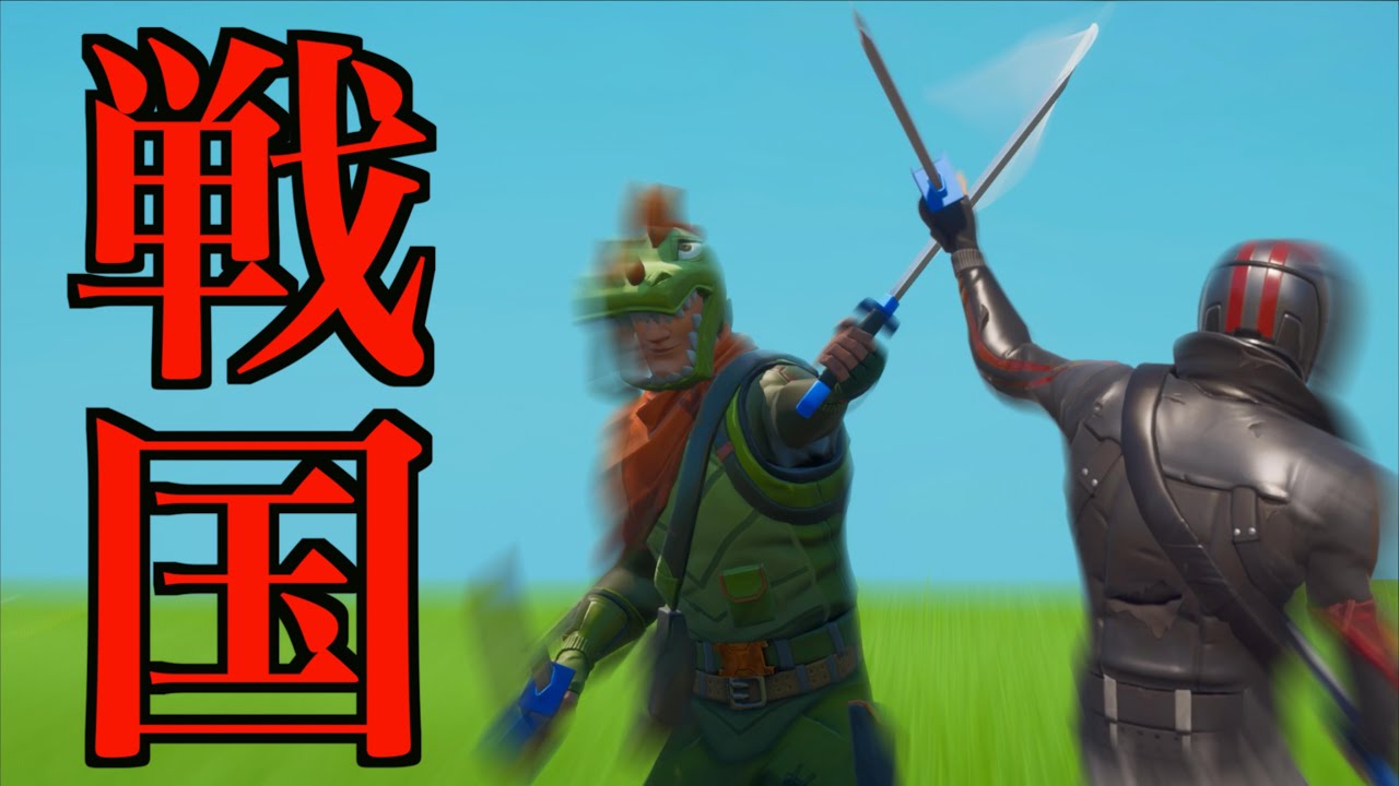 [Fortnite] 大将の首を討ち取る戦国ゲームとかいうよく分からないゲーム！