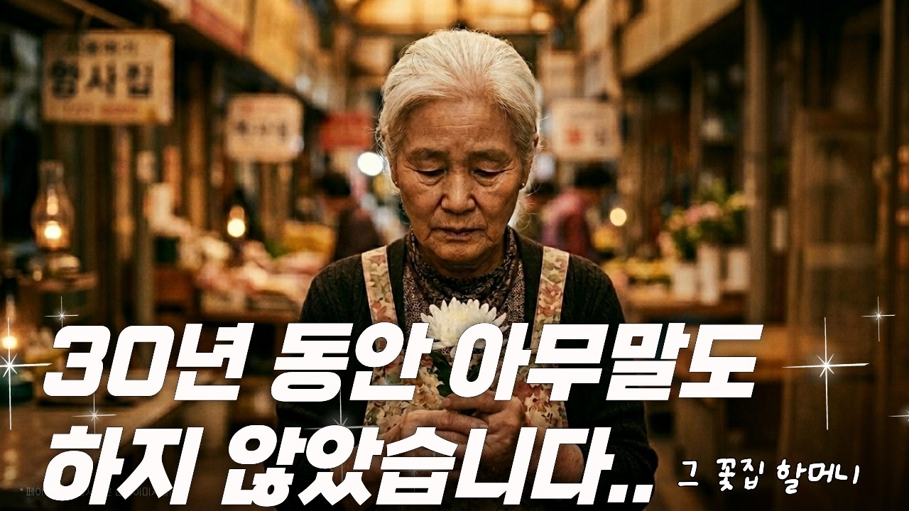 30년 동안 아무 말도 하지 않은 꽃집 할머니의 비밀