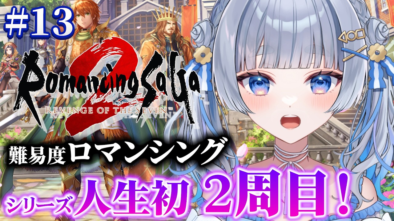 【ロマサガ2リメイク】#13 二周目ロマンシング！シリーズ人生初・完全初見！/ロマンシング サガ2 リベンジオブザセブン【神故おでん】