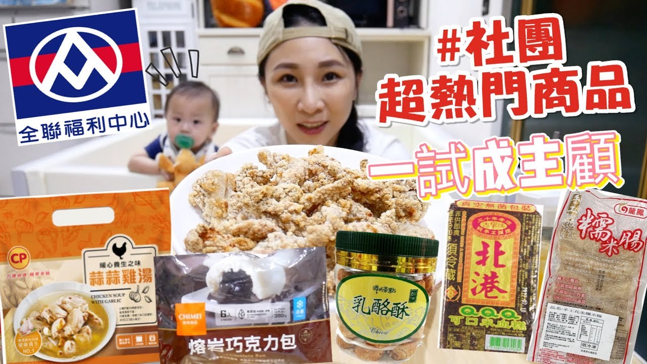 【全聯夯品開箱】社團大推的好物，沒想到這幾樣真的必囤貨/吃播★特盛吃貨艾嘉
