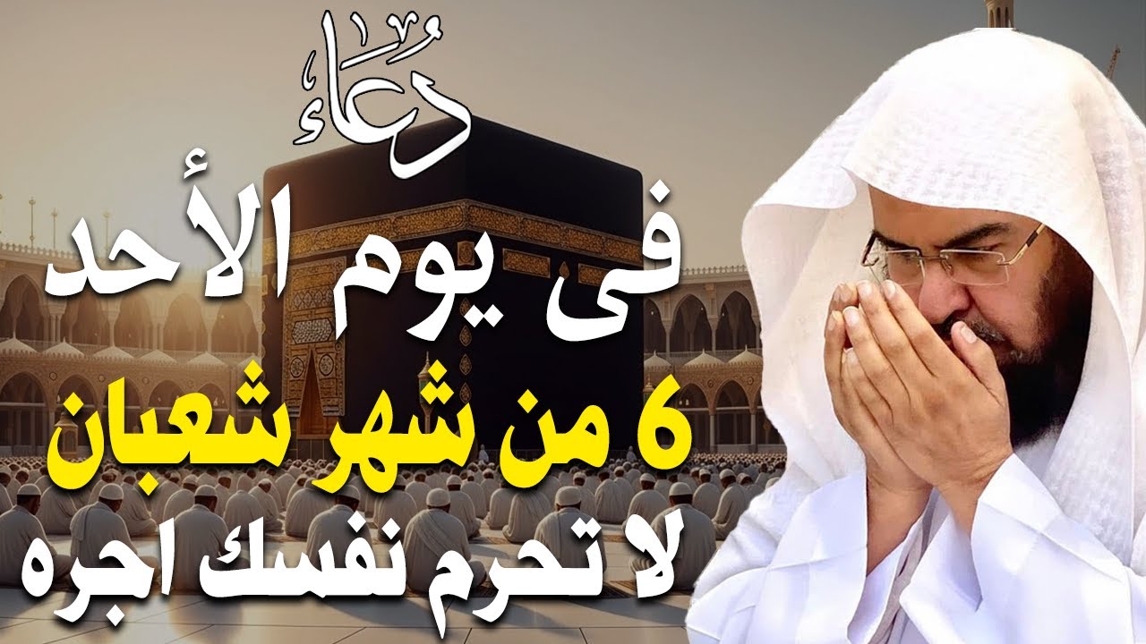 دعاء فى صباح يوم الجمعه 4 من شهر شعبان المبارك💚 لطلب الرزق والفرج وقضاء الحوائج عبدالرحمن السديس