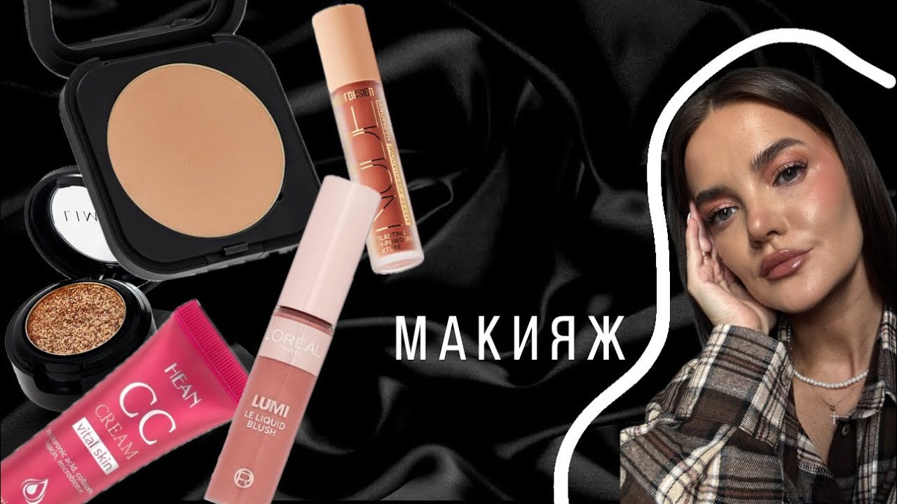 МАКИЯЖ 💄 крашусь и болтаю